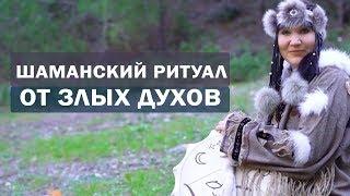 Как избавиться от проблем?  Шаманский ритуал: "Изгнание злых духов".  Алла Громова