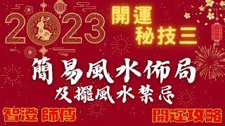 2023開運 秘技三 | 流年風水 佈局 | 教你找出中宮位 | 2023簡易風水 擺設 全攻略 | 九宮方位 逐個睇 | 家居風水 擺設禁忌 | 千萬要跟住做 | 包含獨門小技巧