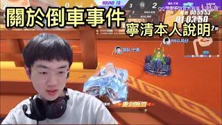 【QQ飛車】直接倒車！？  S聯賽名場面