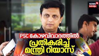 PSC Bribery Allegation | PSC കോഴവിവാദത്തിൽ പ്രതികരിച്ച് Minister Mohammed Riyas | CPM Kozhikode