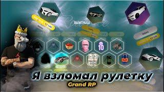 Я ВЗЛОМАЛ РУЛЕТКУ | БОЛЬШОЕ ОТКРЫТИЕ РУЛЕТКИ | GRAND RP 1 SERVER