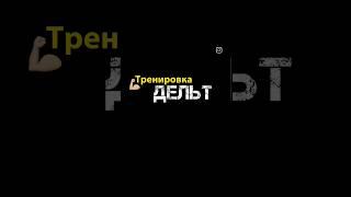 Тренировка дельт | #sport #спорт #фитнес #шортс #gym #тренажёрныйзал #shorts