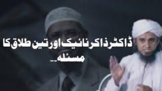 DR.ZAKIR NAIK AUR TEEN TALAQ KA MASLA | MUFTI TARIQ MASOOD # Shorts#muftitariqmasoodshorts#zakirnaik