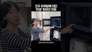 친구 자취방에 있던 '이걸' 따라산 이유