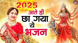 2025 सबसे हिट माता का भजन ~ आते ही छा गया ये भजन  ~ Mata Rani Bhajan 2025 ~ Bhajan 2025