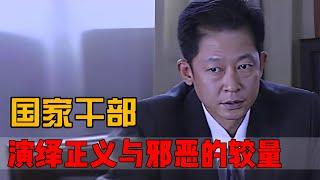 4K超清 王志文反腐扫黑剧《国家干部》解说，堪比“人民的名义”