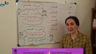 آموزش زبان فارسی. درس اول    (learn persian language) farsi    آموزش زبان فارسی قلم