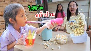 กุญแจหาย!! เข้าบ้านไม่ได้ ต้องใช้ชีวิตอยู่หน้าบ้าน 24 ชั่วโมง | บริ้งค์ไบรท์ EP.1