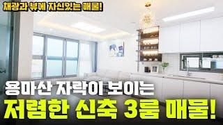 용마산 뷰 신축 3룸 매물! 채광을 좋아하시는 분이라면 반드시 마음에 드실만한 집이라고 자신합니다!! [ NO. 265]