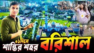 Clean and Peace City of Barishal || বরিশালে কি এমন আছে ??  ১ দিনের ট্যুরে বরিশাল শহর || Barishal |