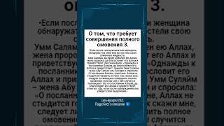 О том, что требует совершения полного омовения 3.