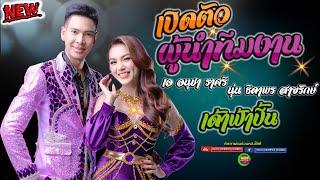 เปิดตัวผู้นำทีมงานเด้าฟ้าปี้น - เอ อนุชา ราศรี + นุ่น ธิดาพร สายรักษ์ เด้าฟ้าปี้น พิบูลมังสาหาร