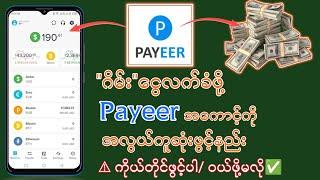 ငွေလက်ခံဖို့ Payeer အကောင့်ဖွင့်နည်း| ဂိမ်းကရတဲ့ ပိုက်ဆံတွေ လက်ခံနိုင်တဲ့ အကောင့်