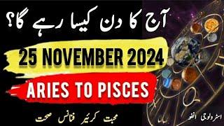 25 November 2024 || آج کا دن کیسا رہے گا؟ | Today Horoscope |Daily|| #ajkadin #horoscope