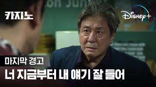 너 형이 하는 마지막 경고다ㅣ[카지노] 디즈니+