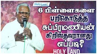 6 பிள்ளைகளை பறிகொடுத்த சுப்பிரமணியன் கிறிஸ்தவரானது எப்படி? Pr. E.S MONI TESTIMONY #holylandtv