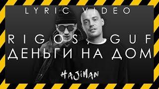 Rigos, GUF – Деньги на дом (Lyric video) @HAJIMAN_MUSIC