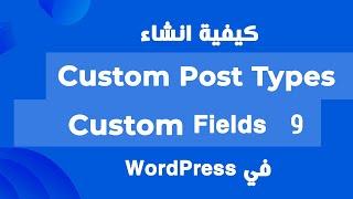 كيفية انشاء Custom Post Types و Custom Fields في ووردبريس