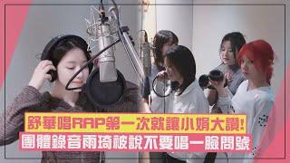 【(G)I-DLE】舒華錄音唱RAP讓小娟大讚!! 團體錄音雨琦被說不要唱笑喊「沒有開除我嗎」