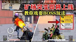 教你在新模式中戏耍BOSS，轻松拿到武器箱逃跑，不用打BOSS