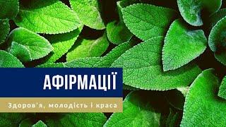  Афірмації українською — На здоров'я, добре самопочуття, молодість і силу