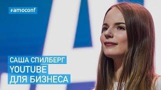 Саша Спилберг (Влогер) — YouTube Для Бизнеса