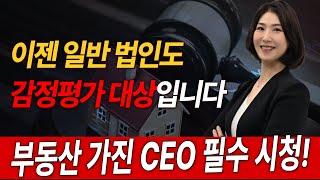 세금 2배! 법인부동산 감정평가