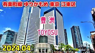 東京散歩 豊洲(江東区/有楽町線/ゆりかもめ) Tokyo Japan Walk in Toyosu