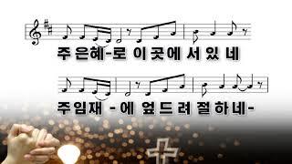 [악보&찬양] '주를 위한 이 곳에'   임선호 曲, 박상규 찬양