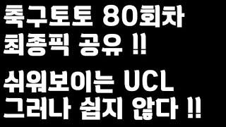 24년 축구토토 승무패 80회차 최종픽 공유!!_배트맨토토,축구토토,토토,프로토,승무패,축구승무패,축구,축구분석,스포츠,스포츠토토,toto,proto,UCL,챔피언스리그