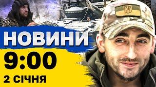 Новини на 9:00 2 січня. Нічна атака дронів і  Росія відпрацювала напад на Фінляндію