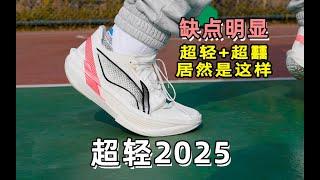 超轻2025长测：超轻+超䨻居然是这样的？#球鞋测评 #basketballshoes #篮球鞋