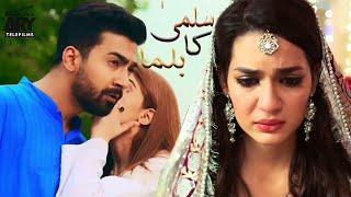 Salma Ka Balma | Love Story | Short Film | Madiha Imam & Ali Safina | ARY Telefilms