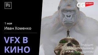 КИНО И VFX. ФОТОБАШИНГ. CG Stream. Иван Хоменко.