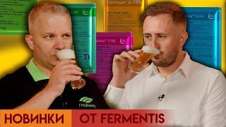 Новинки от Fermentis