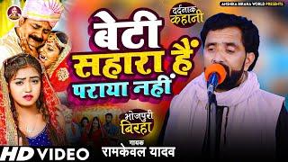 बेटी सहारा है पराया नहीं - रामकेवल यादव । Anshika Biraha World । भोजपुरी बिरहा । Hd Video Biraha