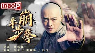 【ENG SUB】《#半步崩拳》/ Half Step Distance 所向披靡！形意拳拳风惩奸除恶 出手犹如锉刀！ （ 刘凯 / 樊伟鹏 / 钱琦）