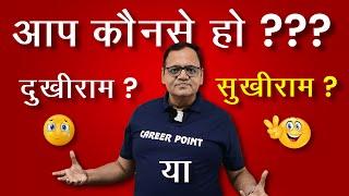 Dukhiram vs Sukhiram Story | Pramod Maheshwari AKA PM Sir | #jee #neet #neet_motivation