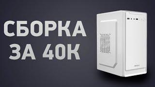 Сборка ПК за 40000 ₽. Ноябрь 2024 года. Недорогой игровой компьютер