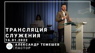 Трансляция служения | пастор Александр Темешев | 16.01.2022 | 11:00