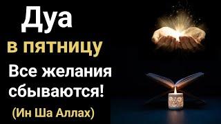 Дуа в пятницу Все желания сбываются! (Ин Ша Аллах)