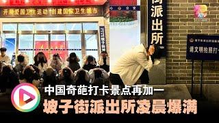 中国奇葩打卡景点再加一 坡子街派出所凌晨爆满