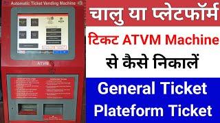 ATVM machine se ticket kaise nikale | how to book ticket in atvm | automatic ticket vending machine