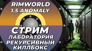 Классический стрим-лаборатория - Rimworld 1.5 Anomaly - Улучшаем рекурсивный киллбокс