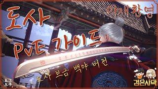 도사 PvE 가이드 l 검은사막 - 도사 테마곡(백야) Ver (수익창출X)