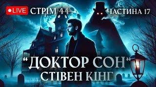 Стівен Кінг "Доктор Сон" - Читаємо (Частина 17) - Стрим 45