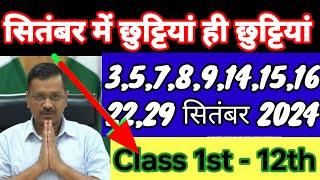 सितंबर में होने वाली छुट्टियां3,5,7,8,14,15,16,22 ,29शिक्षा विभाग में जारी की अचानक छुट्टियां