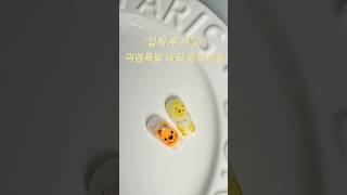 입체 푸네일!#푸네일 #입체네일 #드로잉네일 #젤네일아트 #네일아트디자인 #감성네일 #트렌디네일 #귀여운네일 #캐릭터네일 #3D네일 #로엘로그 #네일영상 #네일튜토리얼