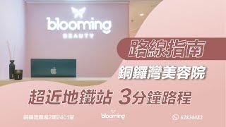 ️銅鑼灣美容院 Blooming beauty 點去