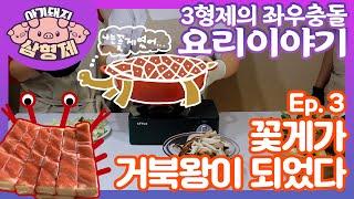 꽃게가 거북왕이 되었다! [함께해요리] 아기돼지삼형제의 좌우충돌 요리대행진!!